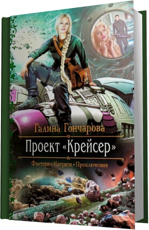 Проект крейсер галина гончарова читать онлайн бесплатно полностью