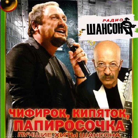 Чифирок прикол. Чифирок да папироса. Utorrent шансон. Чифирок. Чифирок.