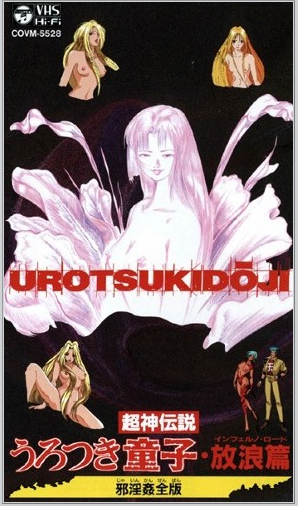 Choujin Densetsu Urotsukidouji: Inferno Road Jain Kanzenban / Уроцукидодзи: Легенда о Сверхдемоне : адский путь Джаин Канзебан