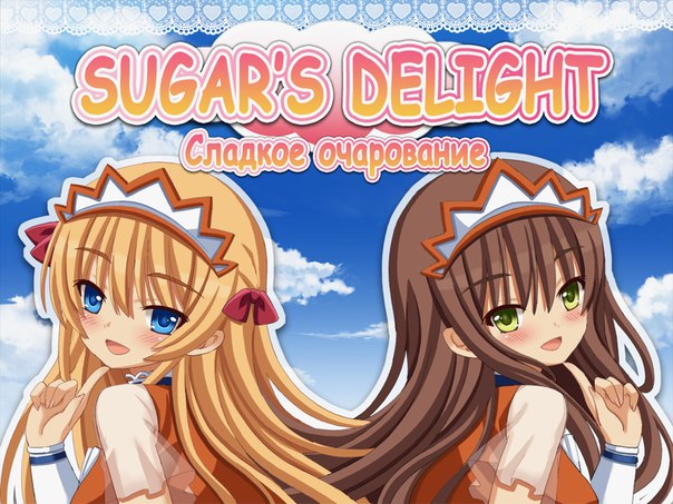 Sugar’s Delight / Sugars Delight / Сладкое очарование