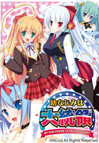 Osananajimi wa Daitouryou: My girlfriend is the President.Fandisc