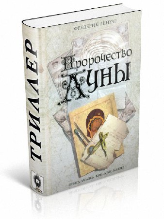 луна пророчество