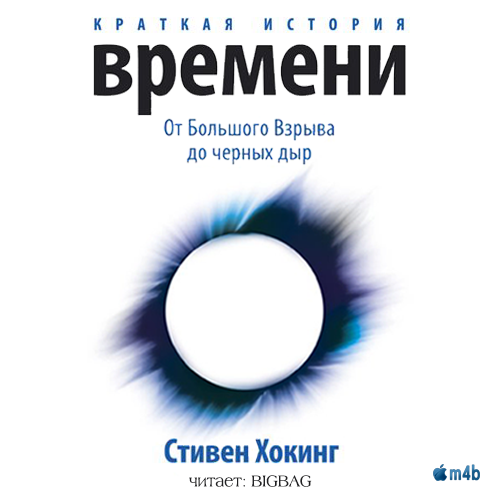 Хокинг краткая аудиокнига. Хокинг краткая история времени. Аудиокнига Стивена Хокинга.