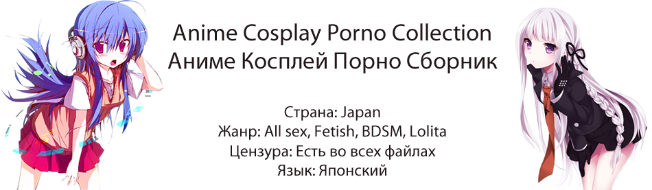 Anime Cosplay Porno Collection