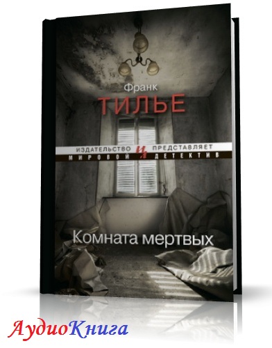 Мертвая комната книга