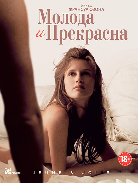 Jeune & jolie / Молода и прекрасна