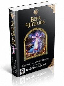 Чиркова 3. Княжна из клана куницы.