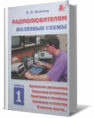 И п шелестов радиолюбителям полезные схемы книга 3