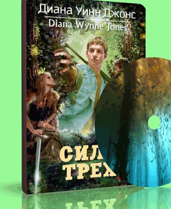 Сила 3 х. Сила трех книга Диана Уинн. Джонс сила трех. Диана Джонс Уинн - сила трех обложка. Джонс Диана три книги.