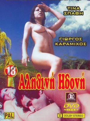 Alithini Idoni  / Истинное Наслаждение