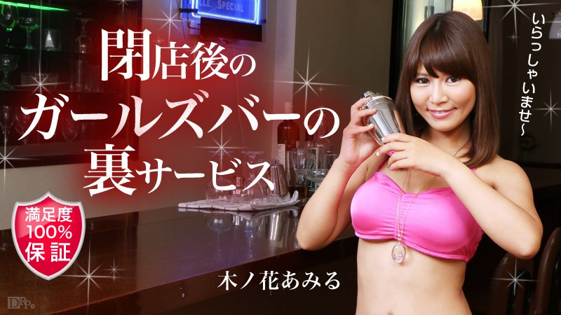 Amiru Konohana - Girl Back Service After The Bar Closed