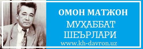 Включи muxtor. Omon Matjon. ОМОН Матжон she'rlari. ОМОН Матжон шеърлари. ОМОН Матжон хаёти ва ИЖОДИ.