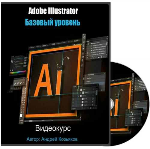 Adobe illustrator базовый курс. [Profileschool] Adobe Illustrator. Базовый уровень (2018). 1 Сераков Adobe Illustrator базовый уровень 2016.