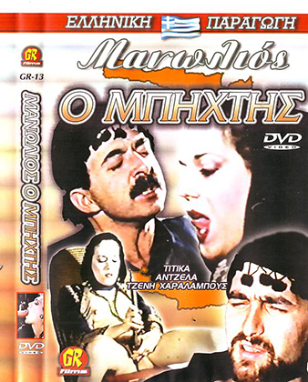 O MANOLIOS O MPIXTIS